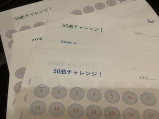 50曲チャレンジ！　保谷ピアノ教室