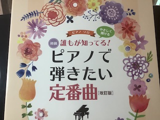 ピアノで弾きたい定番曲　保谷ピアノ教室