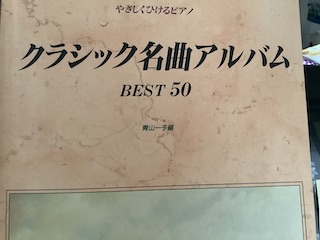 クラシック名曲集　保谷ピアノ教室